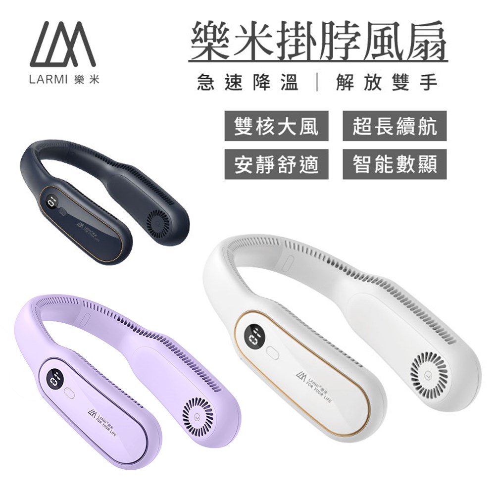 【LARMI 樂米】無葉掛脖風扇(LM12)