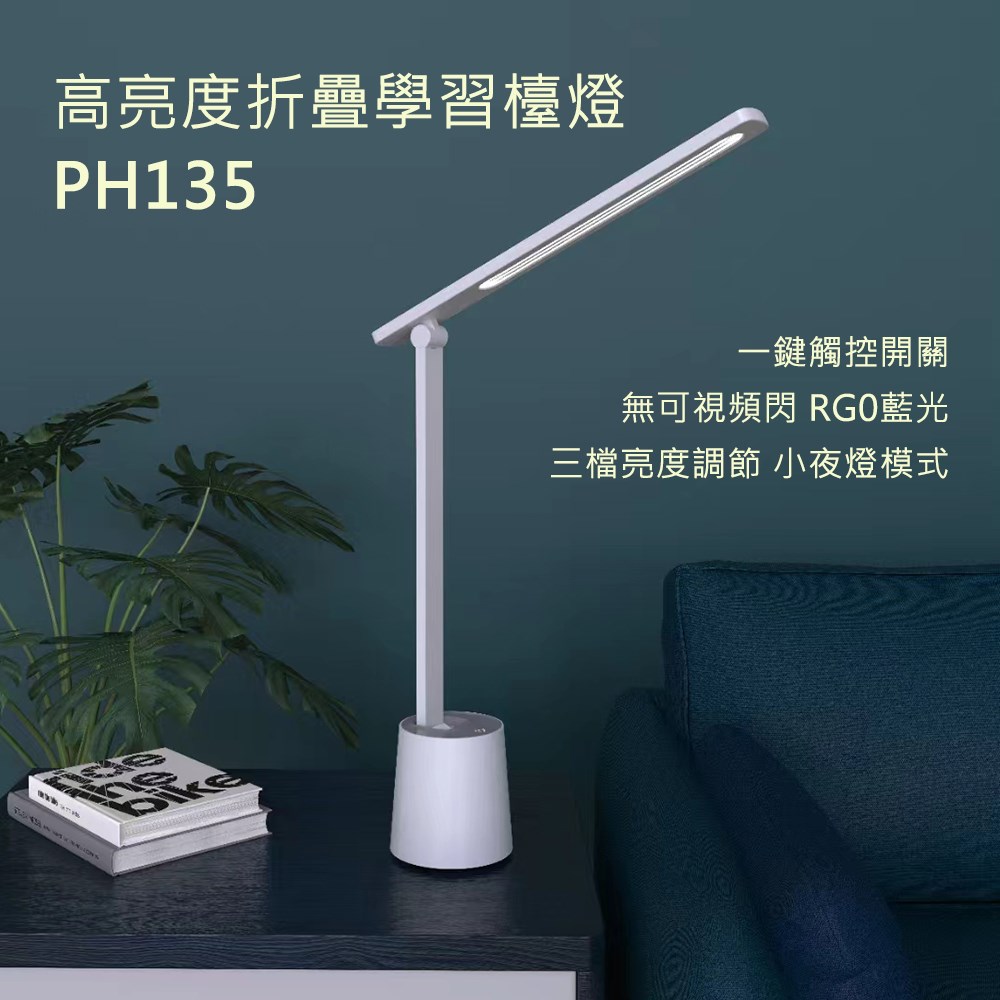 高亮度摺疊學習檯燈 PH135
