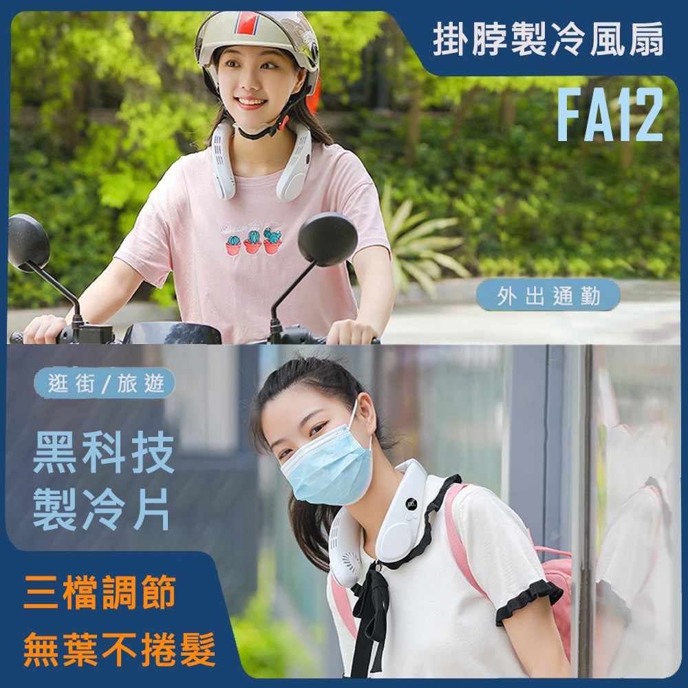 【U-station】NECK FAN 掛脖製冷風扇/頸掛風扇 FA12 半導體掛脖風扇 無葉風扇 渦輪風扇 個人風扇