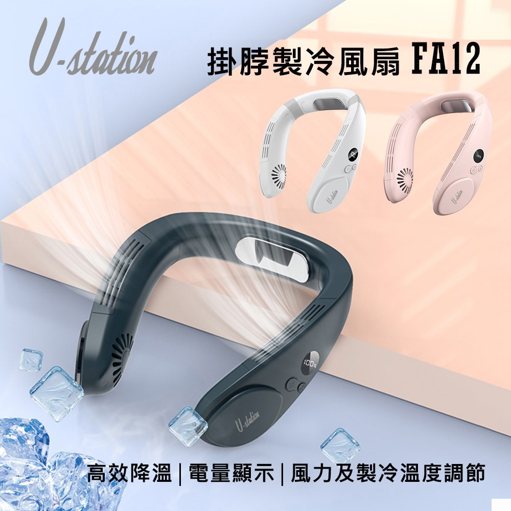 【U-station】NECK FAN 掛脖製冷風扇/頸掛風扇 FA12 半導體掛脖風扇 無葉風扇 渦輪風扇 個人風扇