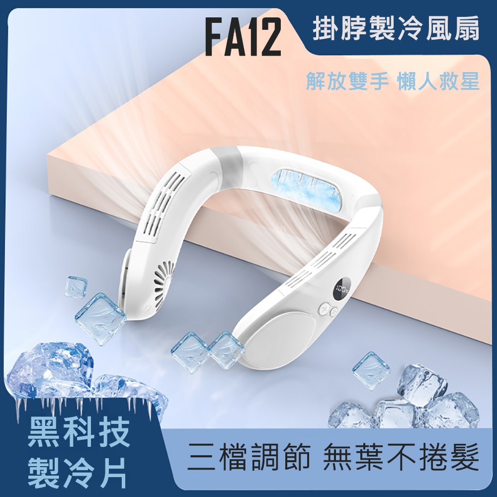 【U-station】NECK FAN 掛脖製冷風扇/頸掛風扇 FA12 半導體掛脖風扇 無葉風扇 渦輪風扇 個人風扇