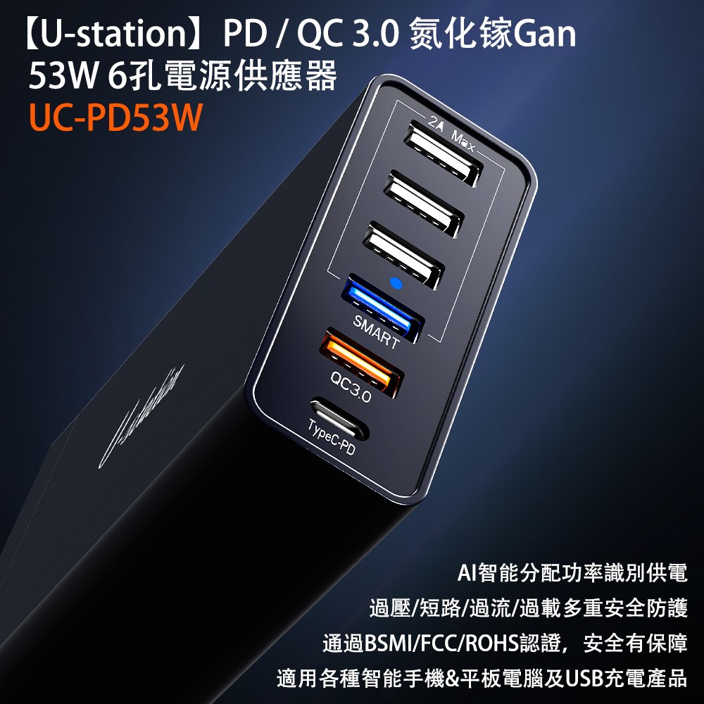 【U-station】PD/QC3.0 氮化镓GaN 53W 6孔電源供應器 UC-PD53W