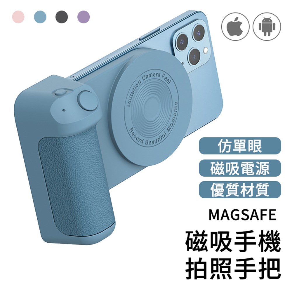 【MSC】Magsafe 仿單眼磁吸手機拍照手把 BBC-8