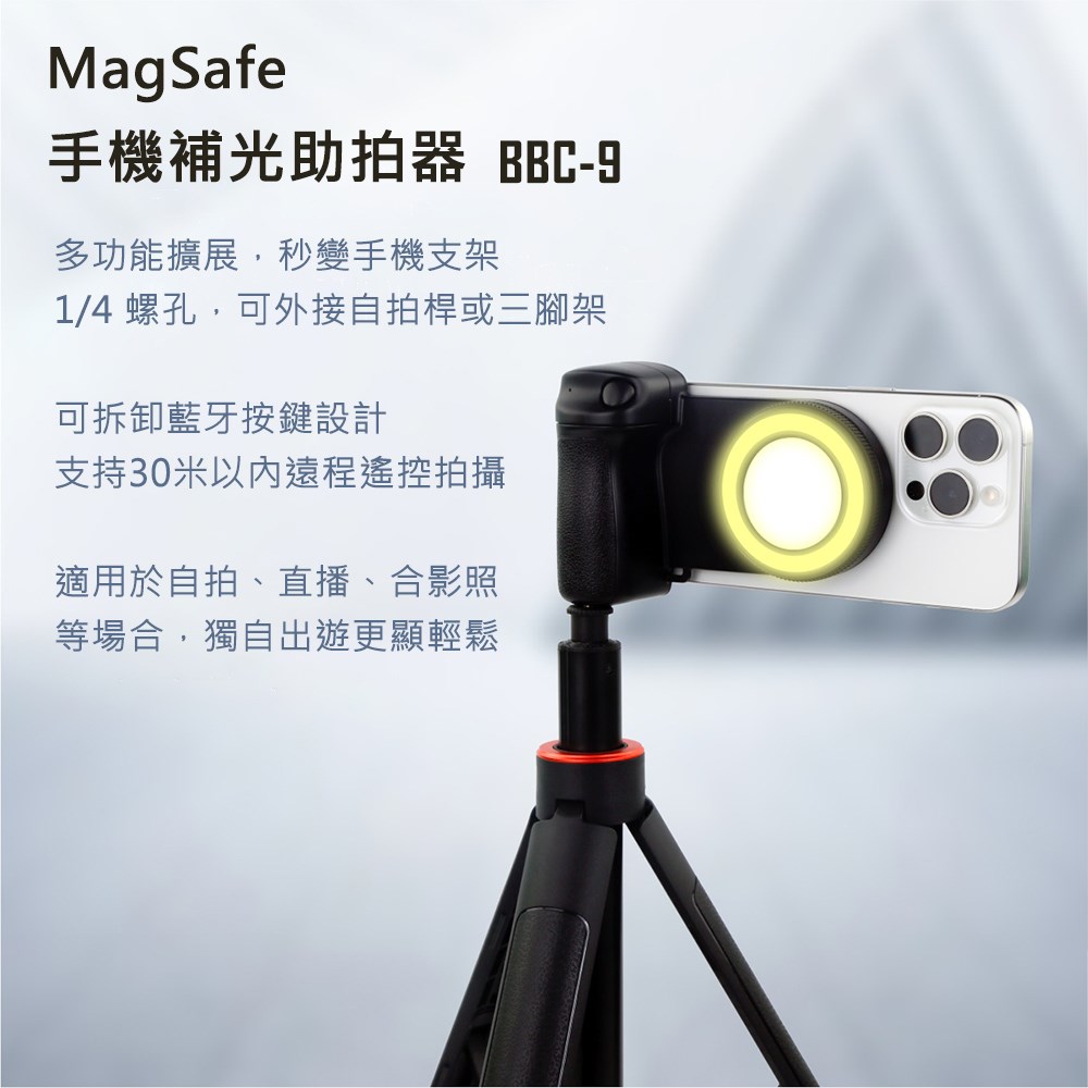 【MSC】Magsafe 磁吸手機補光拍照手把 BBC-9 黑色