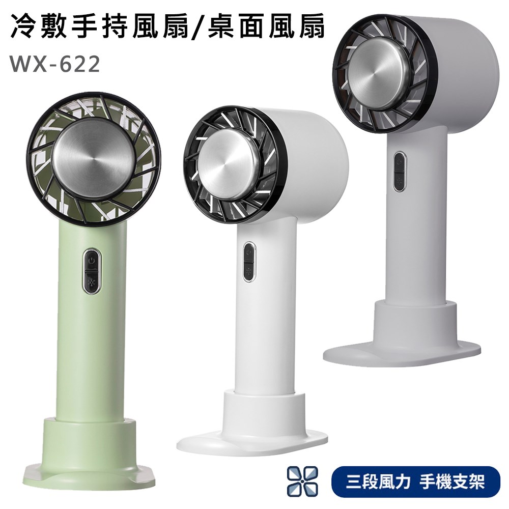 【MSC】冷敷手持風扇/桌面風扇 WX-622