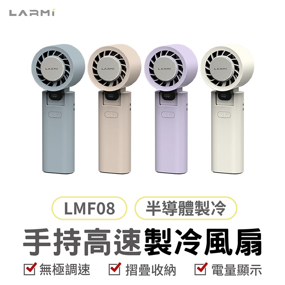現貨【LARMI】LMF08 手持 掛脖 製冷風扇 高速風扇 暴力風扇 半導體風扇 摺疊風扇 超強大風力 附掛繩 掛勾