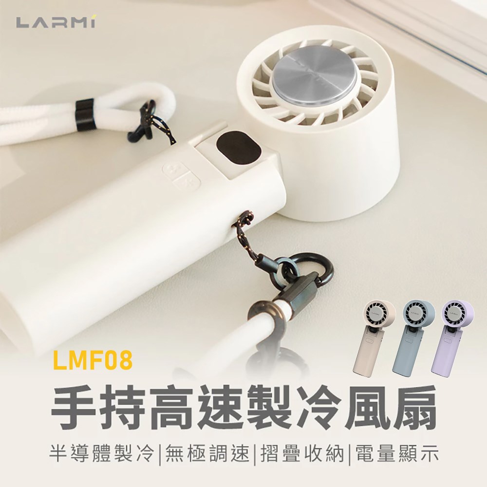現貨【LARMI】LMF08 手持 掛脖 製冷風扇 高速風扇 暴力風扇 半導體風扇 摺疊風扇 超強大風力 附掛繩 掛勾