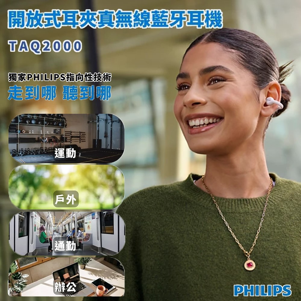 【PHILIPS 飛利浦】開放式耳夾真無線藍牙耳機 TAQ2000