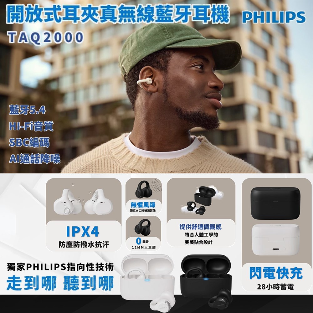 【PHILIPS 飛利浦】開放式耳夾真無線藍牙耳機 TAQ2000