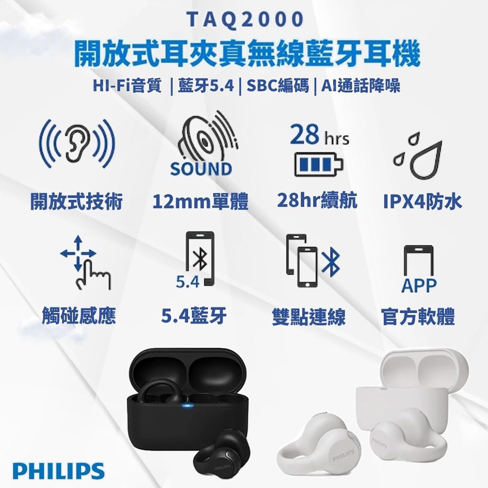 【PHILIPS 飛利浦】開放式耳夾真無線藍牙耳機 TAQ2000