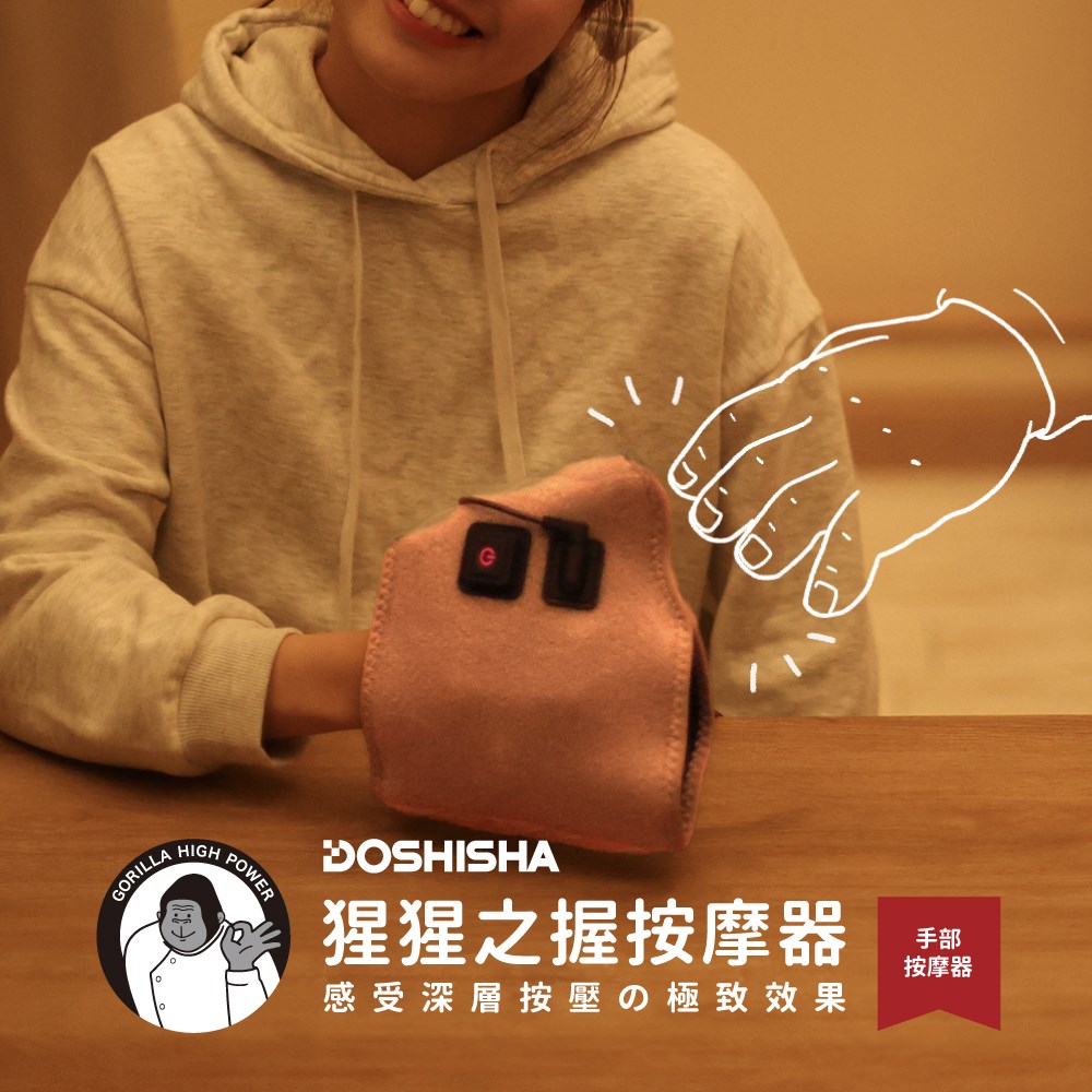 【DOSHISHA】猩猩之握 手部按摩器 GRA-2501 灰 粉 紫 ★日本樂天銷售第一★ 公司貨保固一年