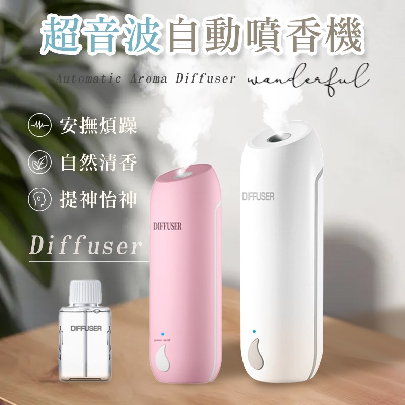 【DIFFUSER】可調節超音波自動噴香機(贈香薰精油1瓶)