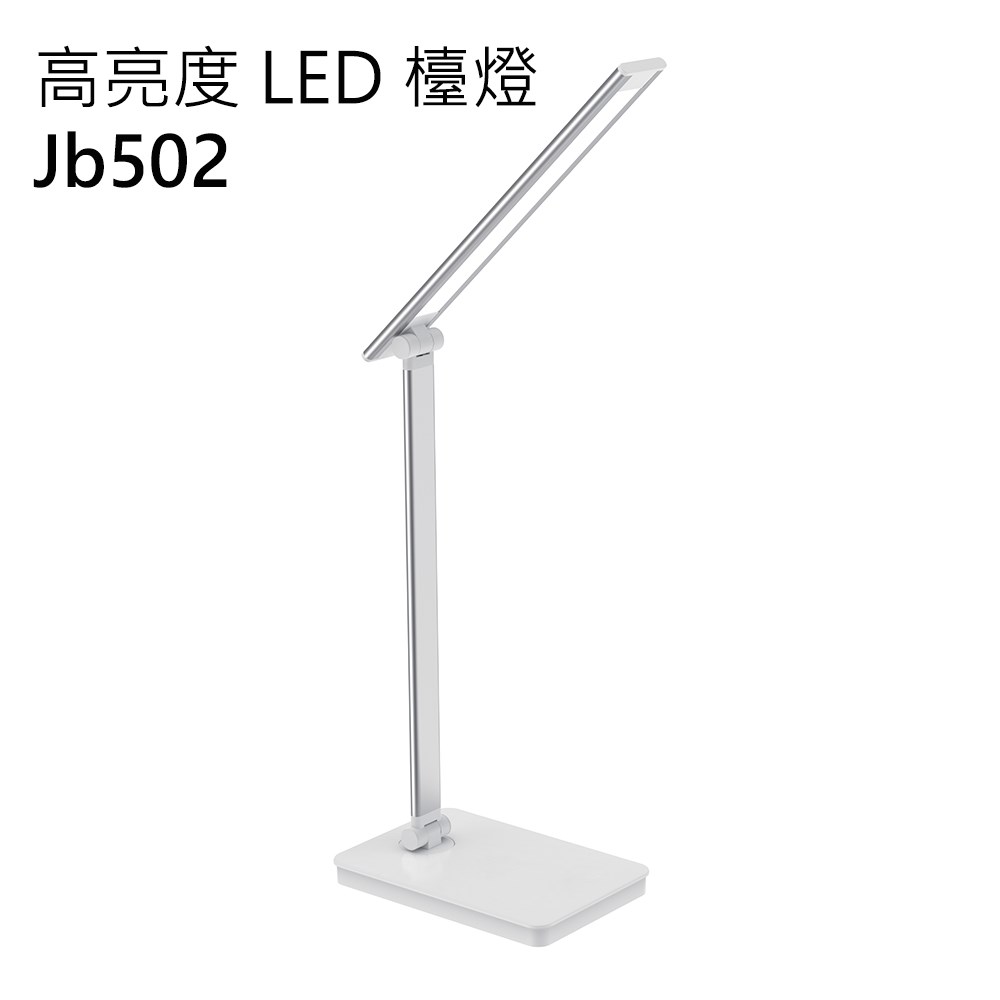 高亮度 LED 檯燈 JB502