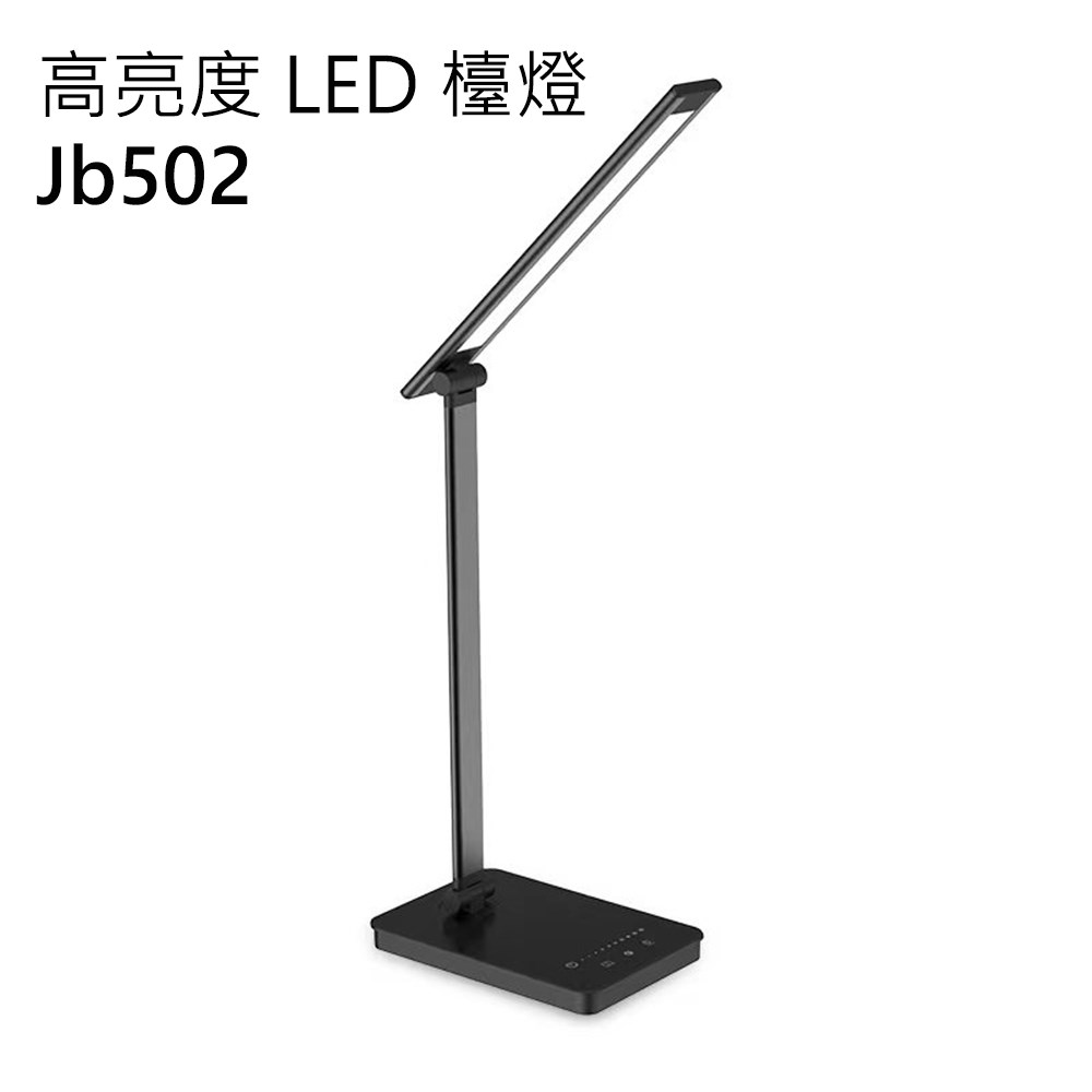 高亮度 LED 檯燈 JB502