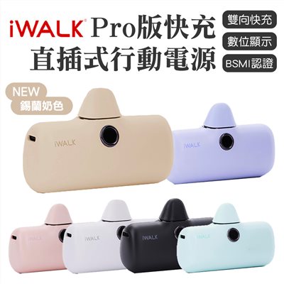 【iWALK  Pro】口袋寶5代直插式行動電源(Lightning蘋果 / Type-c安卓) 最新版