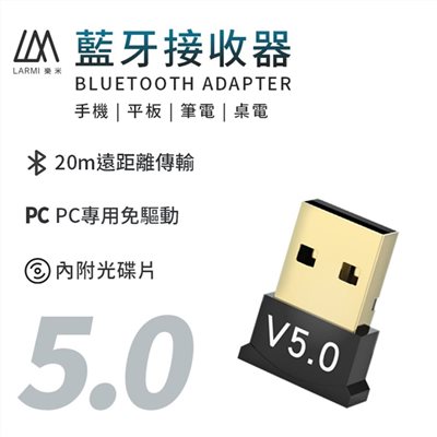 【LARMI 樂米】藍牙接收器 BT5.0